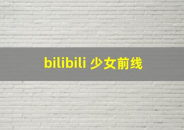 bilibili 少女前线